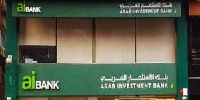 تفاصيل الشهادات الدولارية من بنك الاستثمار العربي