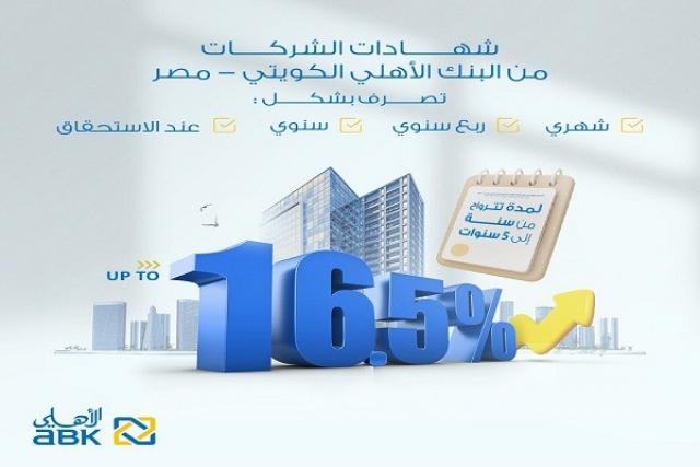 البنك الأهلي الكويتي مصر يطرح شهادة ادخار جديدة للشركات بعائد يصل إلى 16.5%