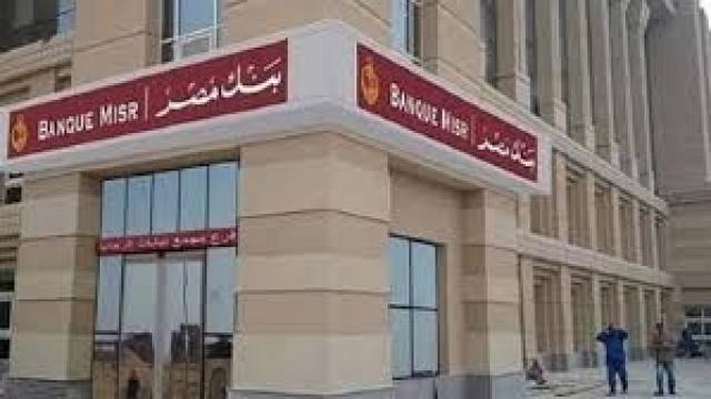 بنك مصر يرفع الفائدة على الحساب الجاري لأصحاب المعاشات