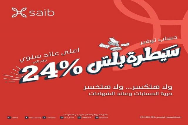 بنك saib يطرح حساب توفير «سيطرة بلس» بأعلى عائد يصل إلى 24%