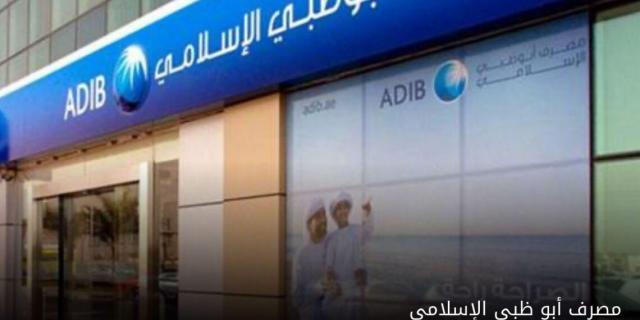 مصرف أبوظبي الإسلامي مصر يعلن زيادة حد السحب اليومي إلي 250 ألف جنيه من الفروع و 30 ألف جنيه من ماكينات الصراف