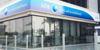أصول مصرف أبو ظبي الإسلامي-مصر تقفز إلي 191.043 مليار جنيه بنهاية مارس 2024