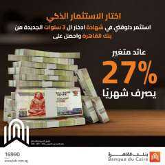 بنك القاهرة يطرح شهادة ادخار جديدة بعائد متغير 27% يصرف شهريًا