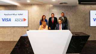 بنك ابو ظبي التجاري: يوقع اتفاقية شراكة حصرية مع «فيزا» لتقديم المزيد من الخدمات والمزايا الحصرية لعملائه