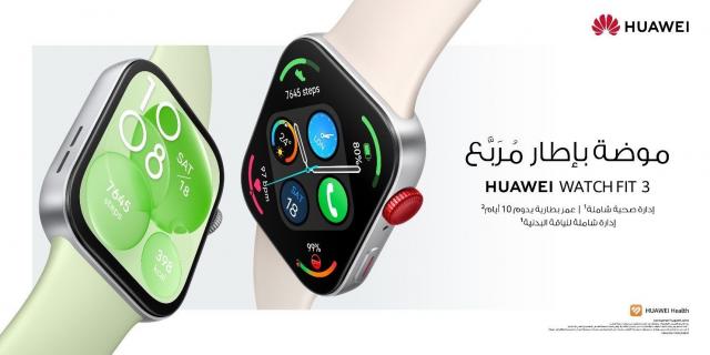 هواوي تكشف النقاب عن ساعة HUAWEI WATCH FIT 3، لإعادة تعريف التكنولوجيا القابلة للارتداء العصرية في مصر