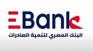 البنك المصري لتنمية الصادرات «EBank» يتيح عرض تقسيط للمصاريف الدراسية حتى 12 شهور بدون فوائد