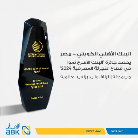 البنك الأهلي الكويتي - مصر يحصد جائزة "البنك الأسرع نمواً في قطاع التجزئة المصرفية" من مجلة إنترناشونال بيزنس العالمية بنهاية عام 2024