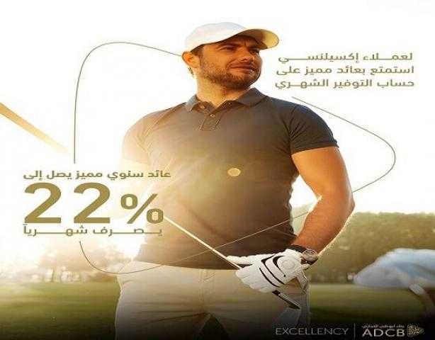 بعائد يصل لـ 22% يُصرف شهرياً.. تفاصيل حساب التوفير من بنك ADCB لعملاء إكسيلنسي