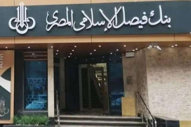 بنك فيصل الاسلامي