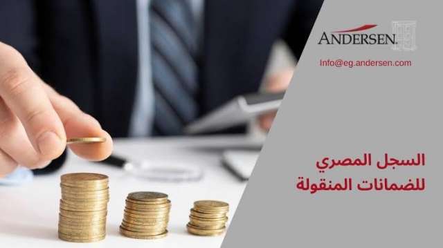 سجل الضمانات المنقولة