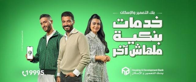 بنك التعمير والإسكان يتألق بحملة إعلانية استثنائية خلال شهر رمضان «فيديو»