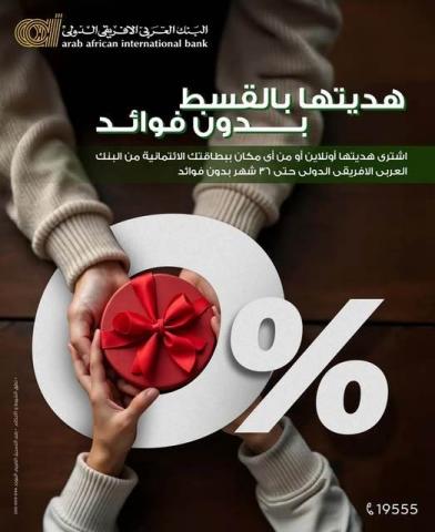 البنك العربي الافريقي الدولي يتيح شراء هدية عيد الأم بالتقسيط على 36 شهرا بدون فوائد وبعمولة تقسيط تنافسية