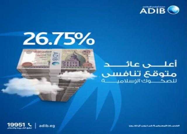 مزايا الصك المتغير من مصرف أبوظبي الإسلامي مصر بعائد متوقع 26.75%