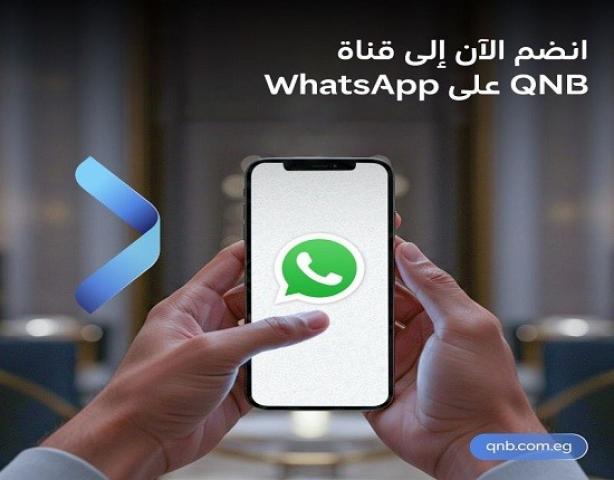 بنك QNB مصر يتيح لعملائه الاطلاع على أحدث الأخبار والعروض من خلال خدمة WhatsApp