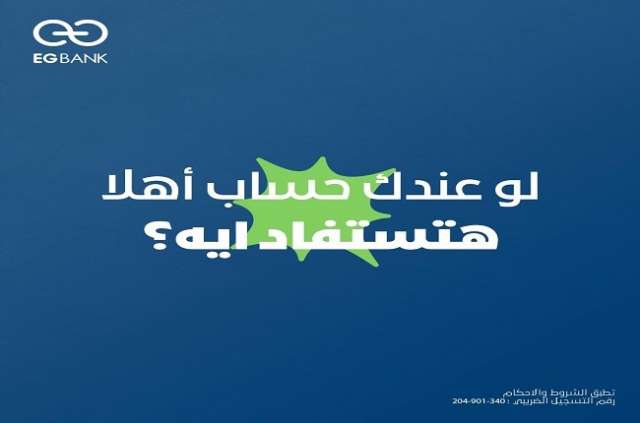 حسابات اهلا من البنك المصري الخليجي EGBANK