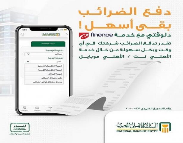 البنك الأهلي المصري يتيح خدمة سداد الضرائب والجمارك والتأمينات إلكترونياً