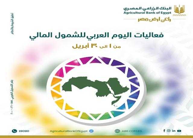 البنك الزراعي المصري يعلن عن باقة من المزايا والعروض المجانية دعماً للشمول المالي