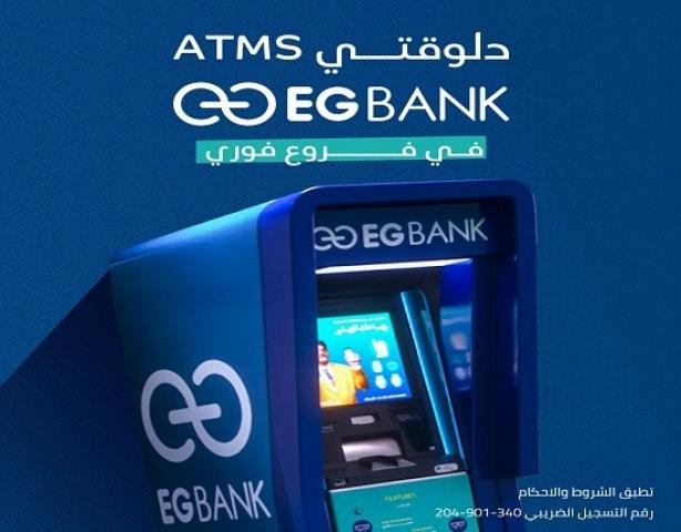 إي جي بنك يدشن ماكينات ATMs جديدة في مطروح والدقهلية
