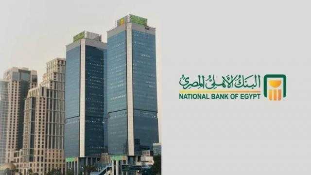 البنك الأهلي المصري يفتح باب التقديم لبرنامج تدريب خريجين 2025