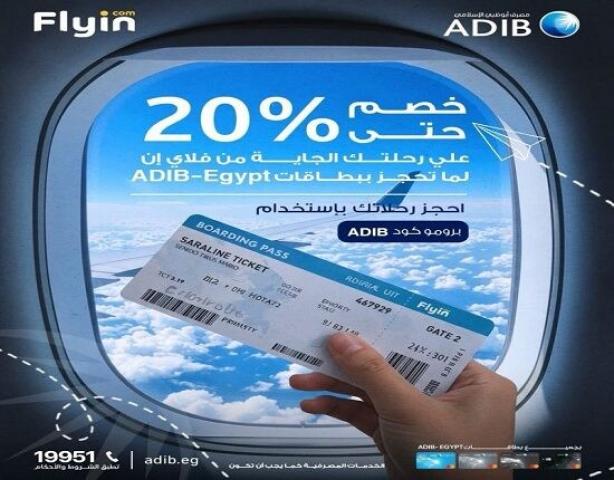 بطاقات مصرف أبوظبي الإسلامي مصر تقدم خصم 20% على حجز تذاكر السفر عبر Flyin