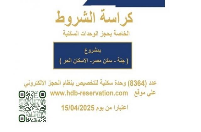 كراسة شروط الوحدات السكنية المطروحة على موقع بنك التعمير والإسكان في مشروع «جنة وسكن مصر»