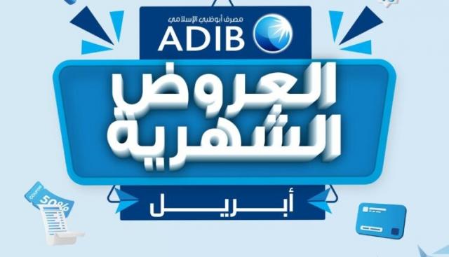 مصرف أبوظبي الإسلامي مصر يعلن عن عروض شهر أبريل