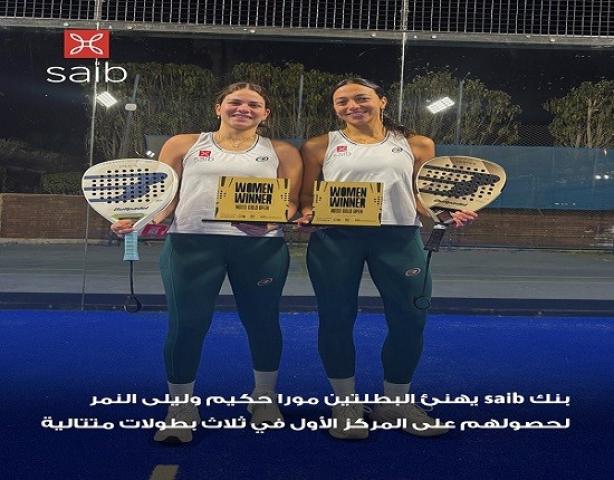 بنك saib يهنئ ليلى النمر ومورا حكيم لحصولهما على المركز الأول في 3 بطولات متتالية