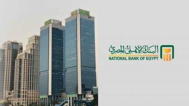 البنك الأهلي المصري يصدر تنويهاً هاماً لعملائه بشأن الشهادات البلاتينية