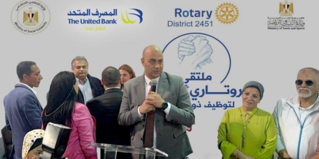 المصرف المتحد يرعي منتدي «إيد في إيد» لتوظيف ذوي الهمم بالتعاون مع روتاري مصر