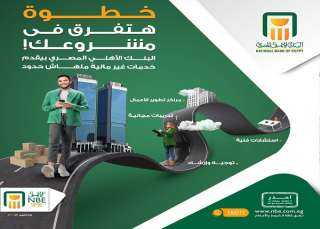 البنك الأهلي المصري يطلق مركز اتصال متخصص لدعم أصحاب المشروعات الصغيرة والمتوسطة