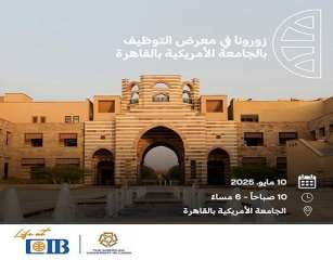 البنك التجاري الدولي CIB الراعي البلاتيني لمعرض التوظيف بالجامعة الأمريكية بالقاهرة