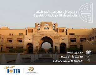 البنك التجاري الدولي CIB الراعي البلاتيني لمعرض التوظيف بالجامعة الأمريكية بالقاهرة