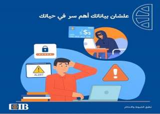 تحذير جديد من بنك CIB للعملاء للحفاظ على سرية بياناتهم البنكية «فيديو»