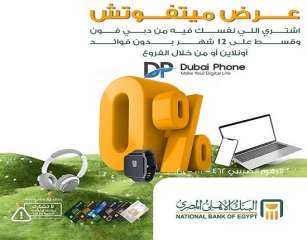 بطاقات البنك الأهلي المصري الائتمانية تتيح تقسيط الأجهزة من دبي فون حتى 12 شهراً بدون فوائد
