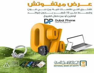 بطاقات البنك الأهلي المصري الائتمانية تتيح تقسيط الأجهزة من دبي فون حتى 12 شهراً بدون فوائد