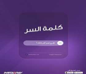 نصائح مهمة من إنستاباي لحماية مستخدمي التطبيق من الاحتيال