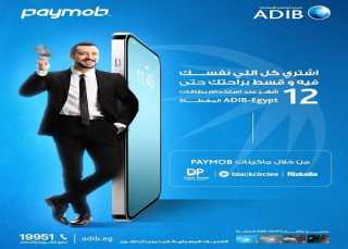بطاقات مصرف أبوظبي الإسلامي تتيح تقسيط المشتريات من أشهر المتاجر حتى 12 شهراً بدون فوائد