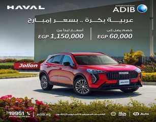 مصرف أبوظبي الإسلامي مصر يعلن عن عرض مميز على تمويل السيارة الـ Haval