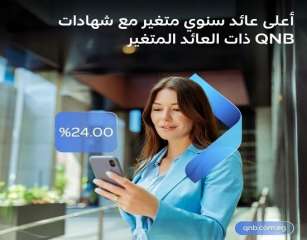 تفاصيل شهادات الادخار ذات العائد المتغير من بنك QNB مصر