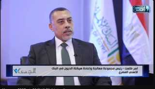 آسر طلعت: المنظومة المتكاملة في البنك الأهلي المصري أصبحت نموذجاً محترفاً لإدارة ملفات التعثر