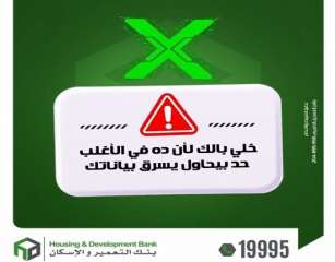 بنك التعمير والإسكان يوجه تحذيراً مهماً لعملائه لحماية بياناتهم البنكية من الاحتيال
