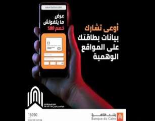 تحذير مهم من بنك القاهرة للعملاء لحماية بياناتهم من مخاطر الاحتيال الإلكتروني