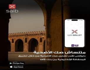 بنك saib يتيح شراء صك الأضحية من خلال تطبيق saib wallet