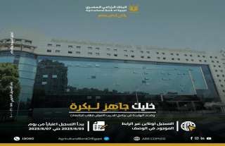 البنك الزراعي المصري يعلن فتح باب التقديم على برنامج التدريب الصيفي 2025