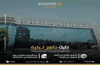 البنك الزراعي المصري يعلن فتح باب التقديم على برنامج التدريب الصيفي 2025