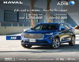 مصرف أبوظبي الإسلامي يتيح خصم 60 ألف جنيه على تمويل سيارات Haval H6