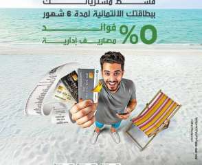 بنك التعمير والإسكان يتيح تقسيط المشتريات حتى 6 أشهر بدون فوائد أو مصاريف إدارية