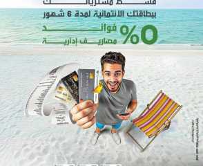 بنك التعمير والإسكان يتيح تقسيط المشتريات حتى 6 أشهر بدون فوائد أو مصاريف إدارية