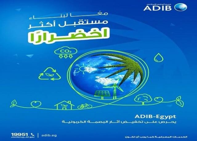 مصرف أبوظبي الإسلامي – مصر يصدر تقريره السنوي للاستدامة