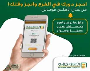 طريقة حجز موعد مسبق في البنك الأهلي المصري أونلاين تجنباً لزحام أول يوم عمل بعد إجازة العيد